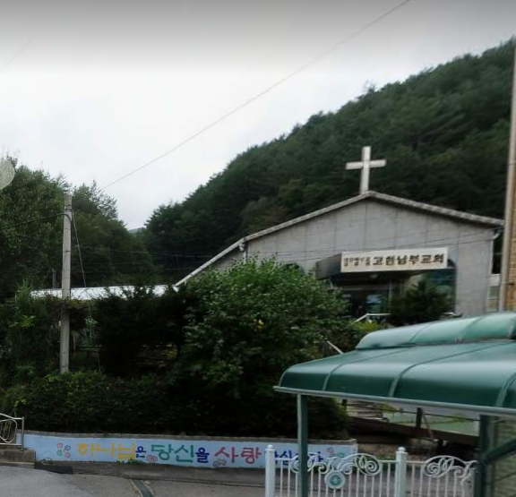 고한남부교회 사진 (Google 지도)