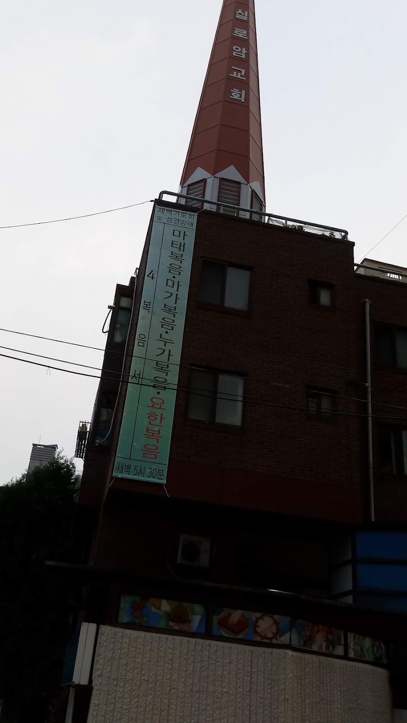 실로암교회 교육비전센터 사진 (Google 지도)